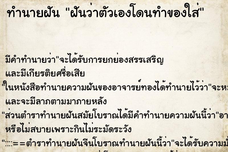 ทำนายฝัน ฝันว่าตัวเองโดนทำของใส่