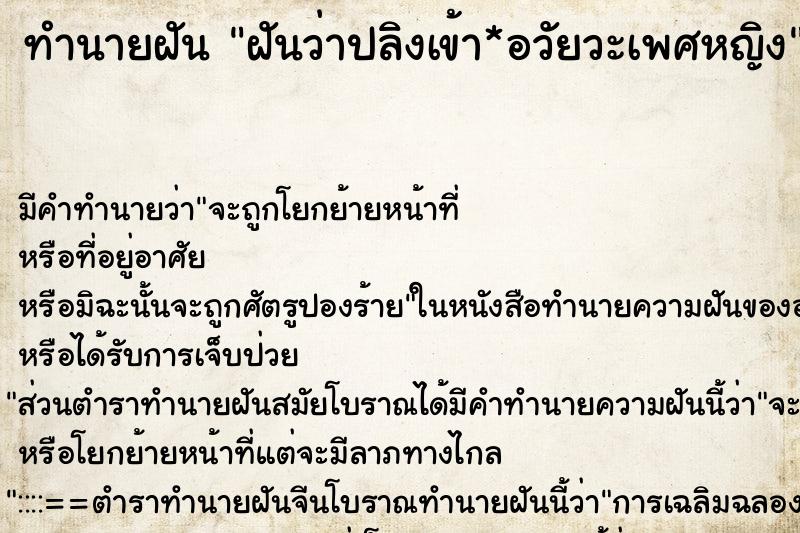 ทำนายฝันฝันว่าปลิงเข้า*อวัยวะเพศหญิง ทำนายฝันทำนายฝันฝันว่าปลิงเข้า*อวัยวะเพศหญิง