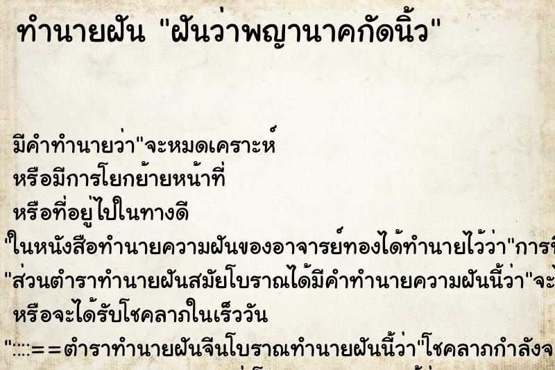 ทำนายฝัน ฝันว่าพญานาคกัดนิ้ว ทำนายฝัน ฝันว่าพญานาคกัดนิ้ว