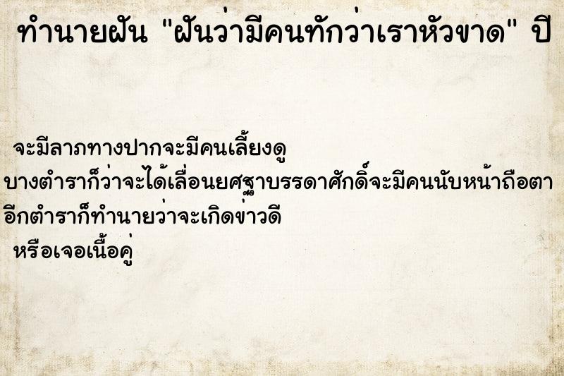 ทำนายฝัน ฝันว่ามีคนทักว่าเราหัวขาด ทำนายฝัน ฝันว่ามีคนทักว่าเราหัวขาด