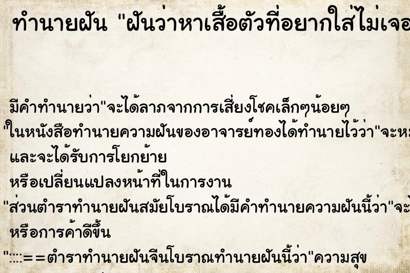 ทำนายฝัน ฝันว่าหาเสื้อตัวที่อยากใส่ไม่เจอ ทำนายฝัน ฝันว่าหาเสื้อตัวที่อยากใส่ไม่เจอ