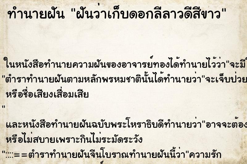 ทำนายฝัน ฝันว่าเก็บดอกลีลาวดีสีขาว ทำนายฝัน ฝันว่าเก็บดอกลีลาวดีสีขาว
