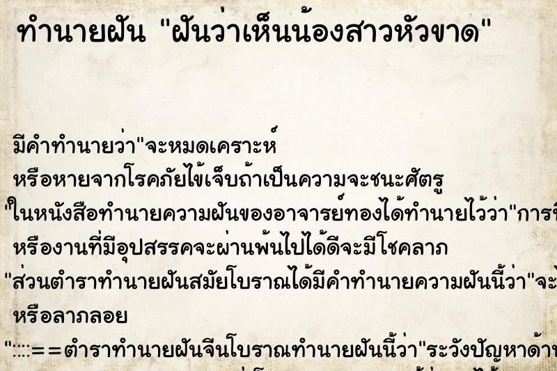 ทำนายฝัน ฝันว่าเห็นน้องสาวหัวขาด