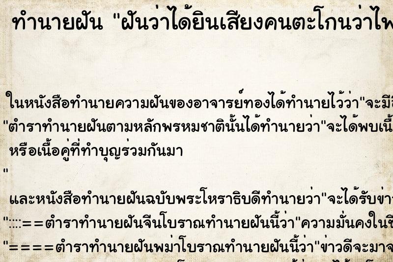 ทำนายฝันทำนายฝันฝันว่าได้ยินเสียงคนตะโกนว่าไฟไหม้