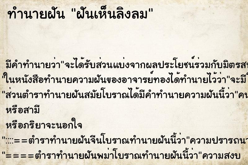 ทำนายฝัน ฝันเห็นลิงลม ทำนายฝัน ฝันเห็นลิงลม