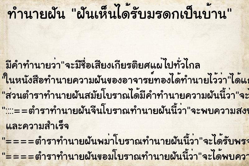 ทำนายฝันฝันเห็นได้รับมรดกเป็นบ้าน ทำนายฝันทำนายฝันฝันเห็นได้รับมรดกเป็นบ้าน