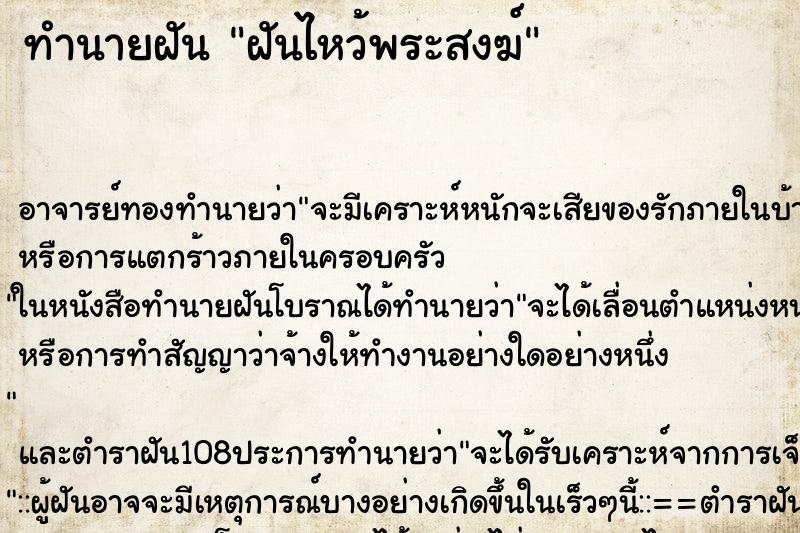 ทำนายฝันทำนายฝันฝันไหว้พระสงฆ์
