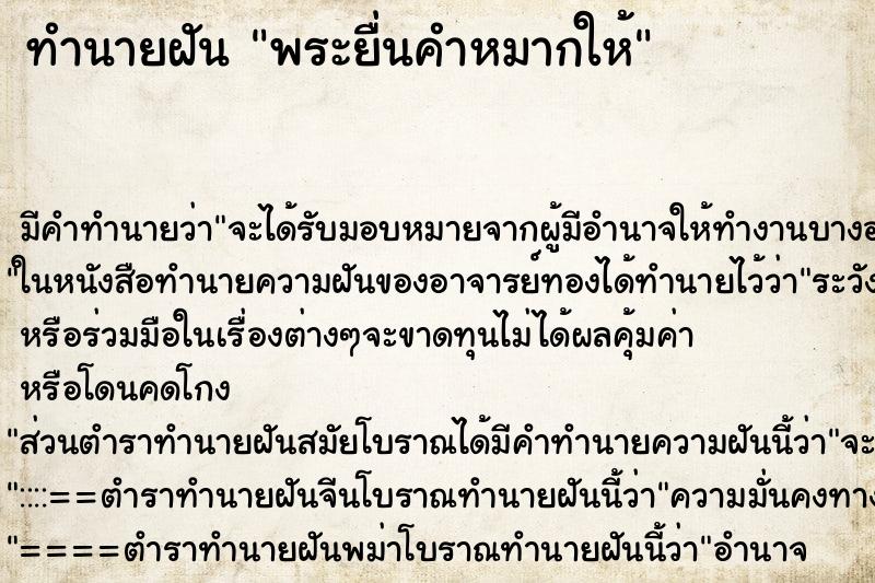 ทำนายฝัน พระยื่นคำหมากให้