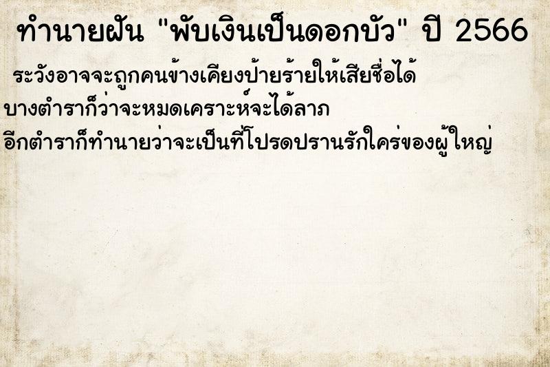 ทำนายฝันพับเงินเป็นดอกบัว ทำนายฝันทำนายฝันพับเงินเป็นดอกบัว