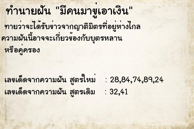 ทำนายฝัน มีคนมาขู่เอาเงิน ทำนายฝัน มีคนมาขู่เอาเงิน