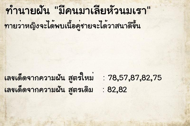 ทำนายฝันมีคนมาเลียหัวนมเรา ทำนายฝันทำนายฝันมีคนมาเลียหัวนมเรา