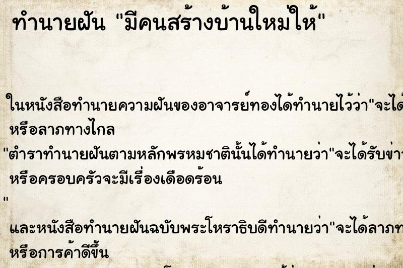ทำนายฝัน มีคนสร้างบ้านใหม่ให้ ทำนายฝัน มีคนสร้างบ้านใหม่ให้
