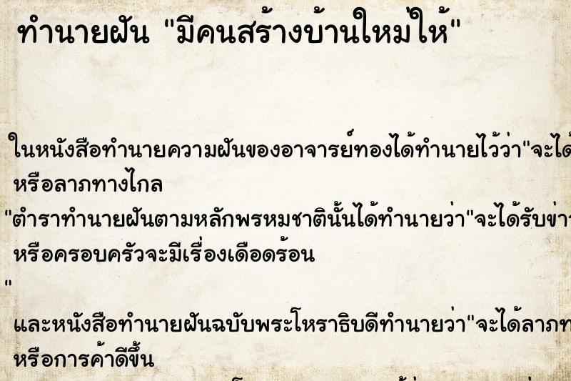 ทำนายฝัน มีคนสร้างบ้านใหม่ให้ ตำราโบราณ แม่นที่สุดในโลก