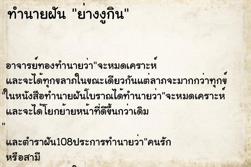 ทำนายฝันทำนายฝันย่างงูกิน