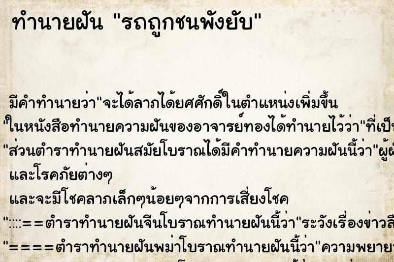 ทำนายฝัน รถถูกชนพังยับ ทำนายฝัน รถถูกชนพังยับ