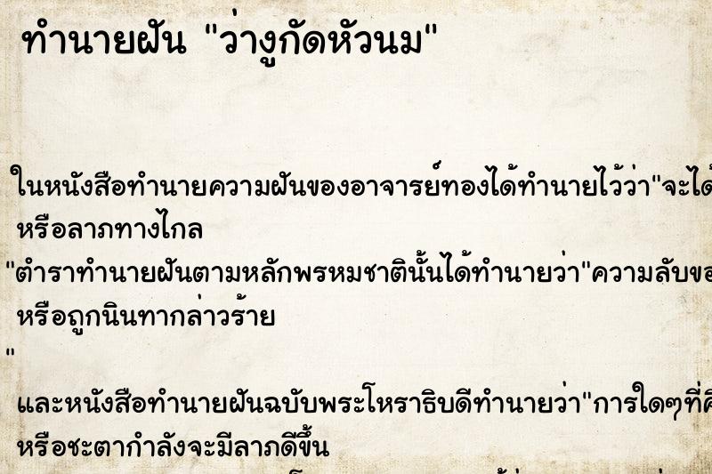 ทำนายฝันทำนายฝันว่างูกัดหัวนม