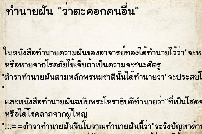 ทำนายฝันทำนายฝันว่าตะคอกคนอื่น