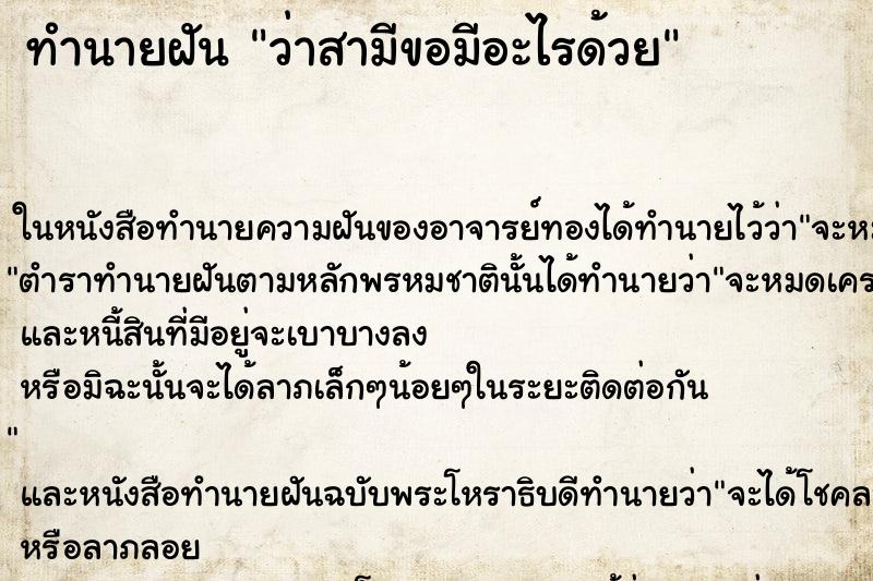 ทำนายฝัน ว่าสามีขอมีอะไรด้วย ทำนายฝัน ว่าสามีขอมีอะไรด้วย