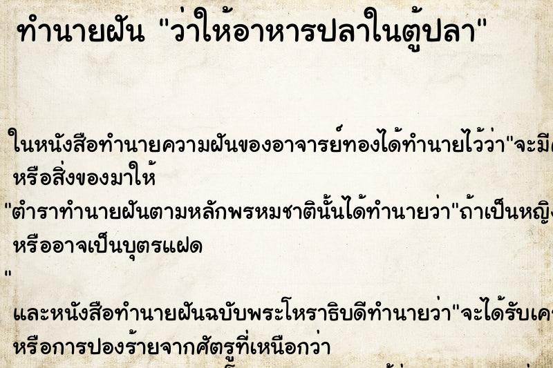 ทำนายฝันว่าให้อาหารปลาในตู้ปลา ทำนายฝันทำนายฝันว่าให้อาหารปลาในตู้ปลา