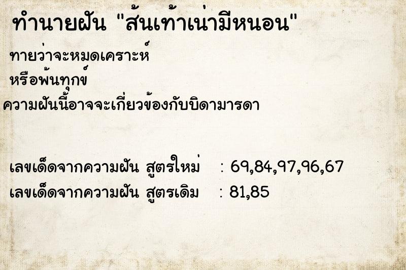 ทำนายฝันทำนายฝันส้นเท้าเน่ามีหนอน