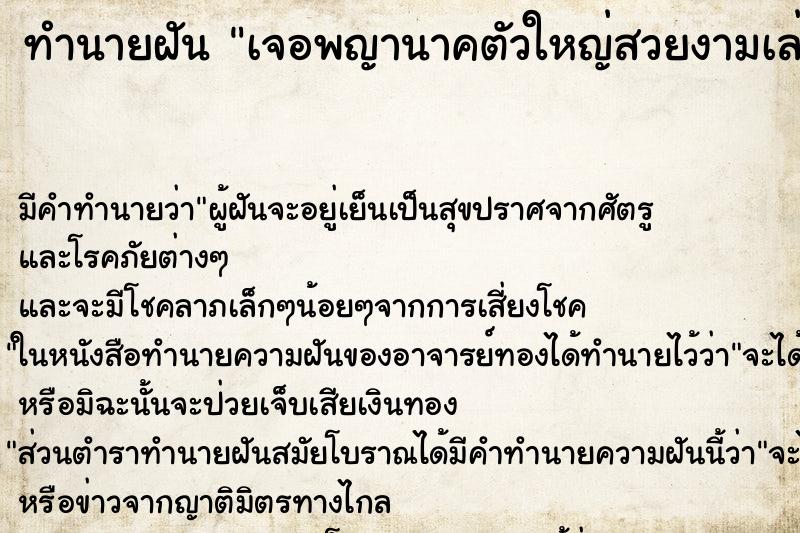 ทำนายฝัน เจอพญานาคตัวใหญ่สวยงามเล่นน้ำกลางแม่น้ำ