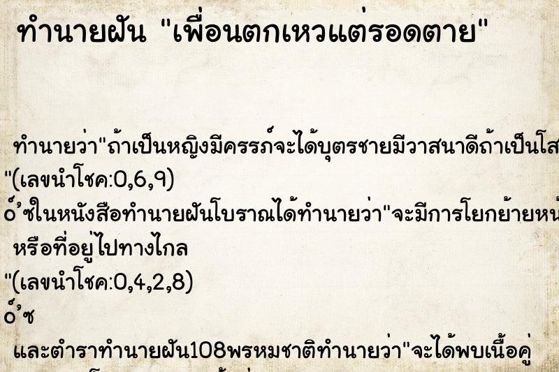 ทำนายฝัน เพื่อนตกเหวแต่รอดตาย ทำนายฝัน เพื่อนตกเหวแต่รอดตาย