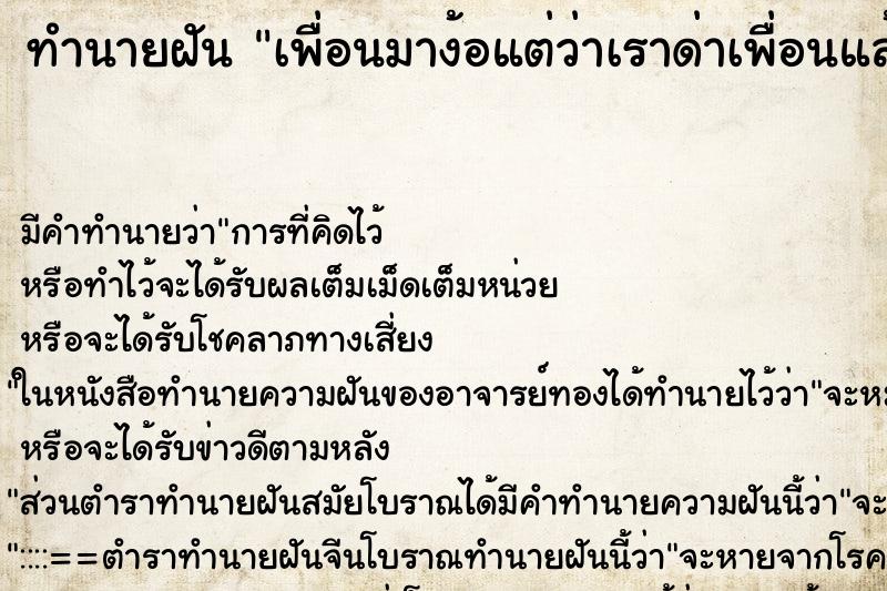 ทำนายฝันเพื่อนมาง้อแต่ว่าเราด่าเพื่อนแล้วก็เดินหนี ทำนายฝันทำนายฝันเพื่อนมาง้อแต่ว่าเราด่าเพื่อนแล้วก็เดินหนี