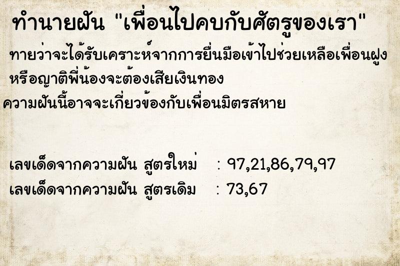 ทำนายฝัน เพื่อนไปคบกับศัตรูของเรา ตำราโบราณ แม่นที่สุดในโลก