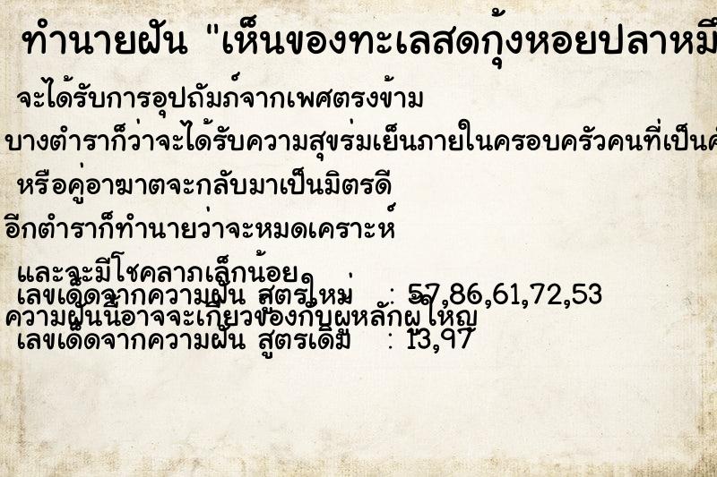 ทำนายฝัน เห็นของทะเลสดกุ้งหอยปลาหมึกน่ากิน