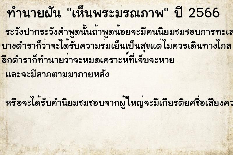 ทำนายฝันทำนายฝันเห็นพระมรณภาพ