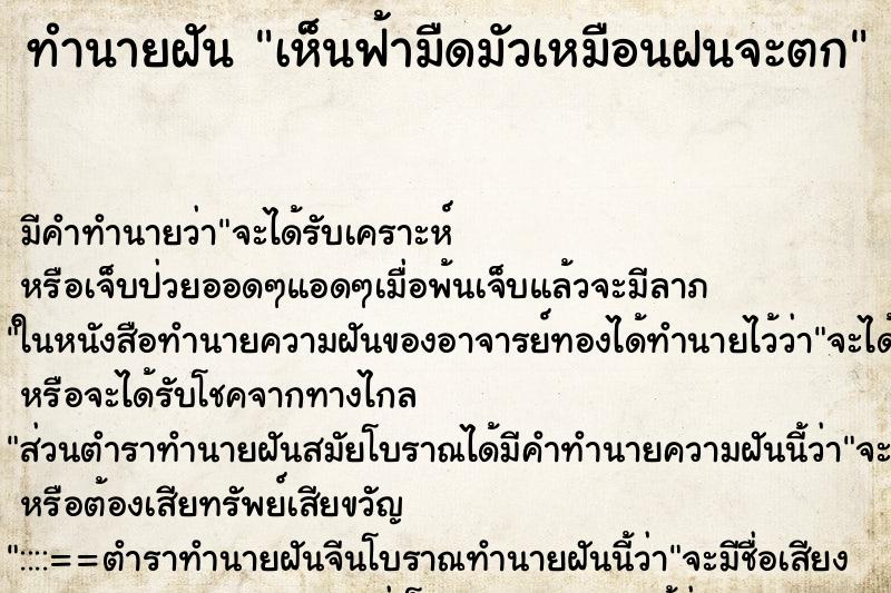 ทำนายฝัน เห็นฟ้ามืดมัวเหมือนฝนจะตก ทำนายฝัน เห็นฟ้ามืดมัวเหมือนฝนจะตก