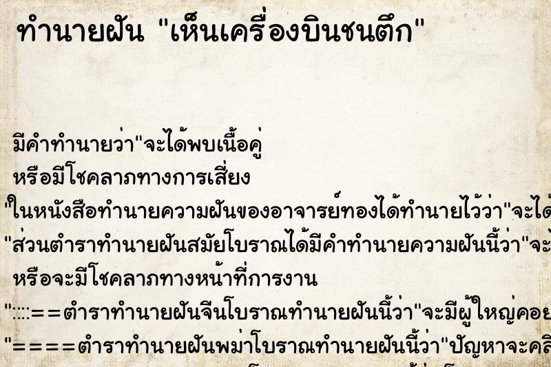 ทำนายฝัน เห็นเครื่องบินชนตึก ทำนายฝัน เห็นเครื่องบินชนตึก