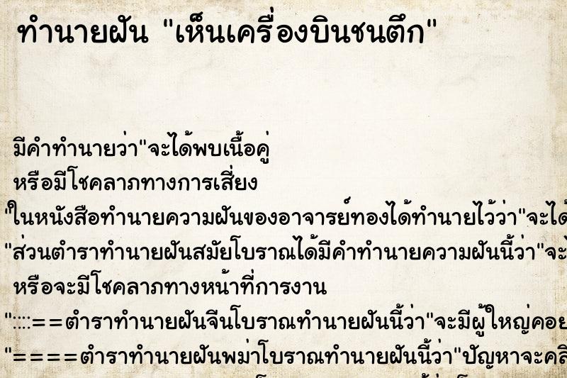 ทำนายฝัน เห็นเครื่องบินชนตึก ตำราโบราณ แม่นที่สุดในโลก