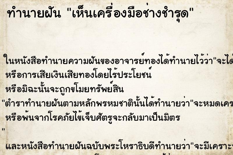 ทำนายฝันทำนายฝันเห็นเครื่องมือช่างชำรุด