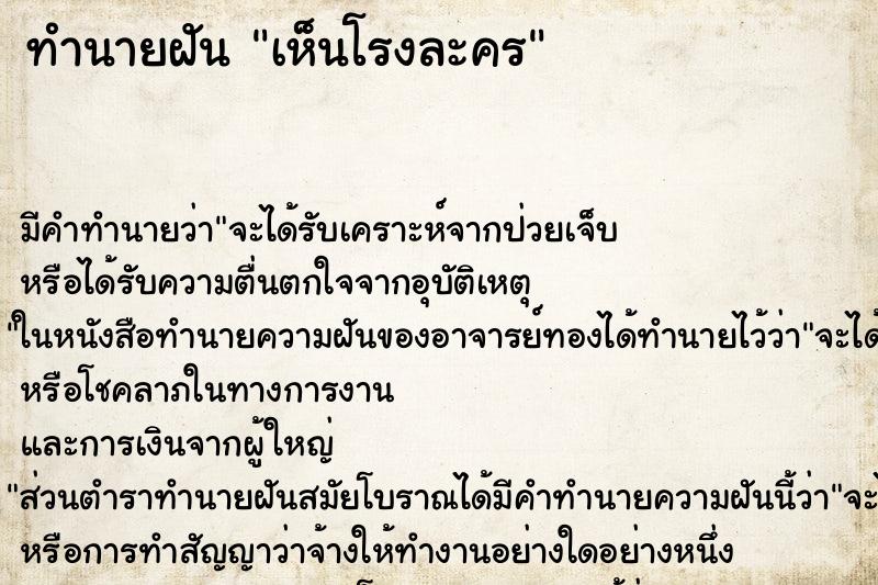 ทำนายฝัน เห็นโรงละคร ทำนายฝัน เห็นโรงละคร