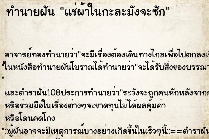 ทำนายฝัน แช่ผ้าในกะละมังจะซัก
