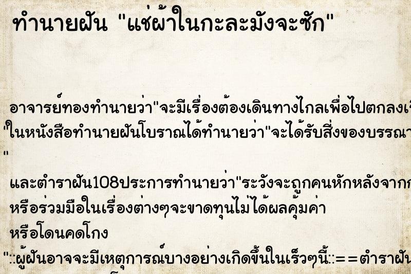 ทำนายฝัน แช่ผ้าในกะละมังจะซัก ตำราโบราณ แม่นที่สุดในโลก