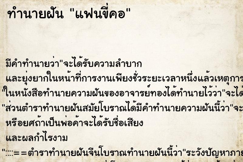 ทำนายฝัน แฟนขี่คอ ทำนายฝัน แฟนขี่คอ