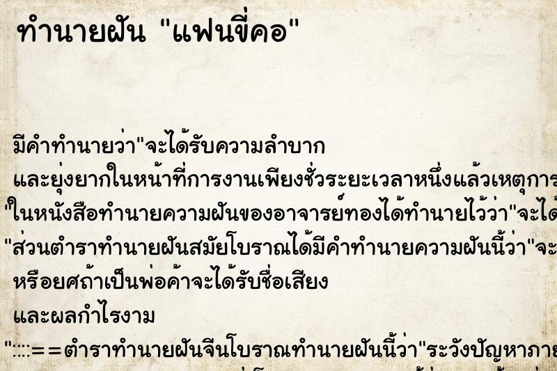 ทำนายฝัน แฟนขี่คอ ตำราโบราณ แม่นที่สุดในโลก