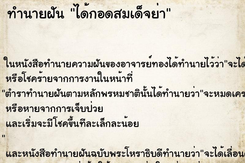 ทำนายฝัน ได้กอดสมเด็จย่า