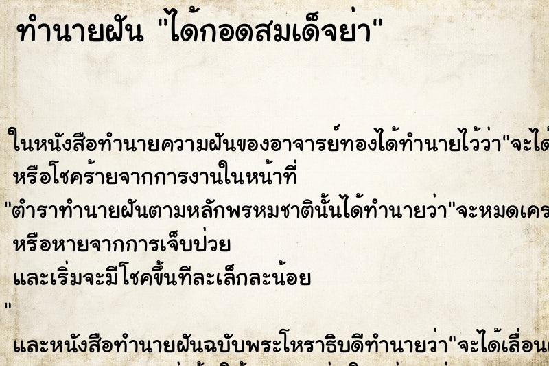 ทำนายฝัน ได้กอดสมเด็จย่า ตำราโบราณ แม่นที่สุดในโลก