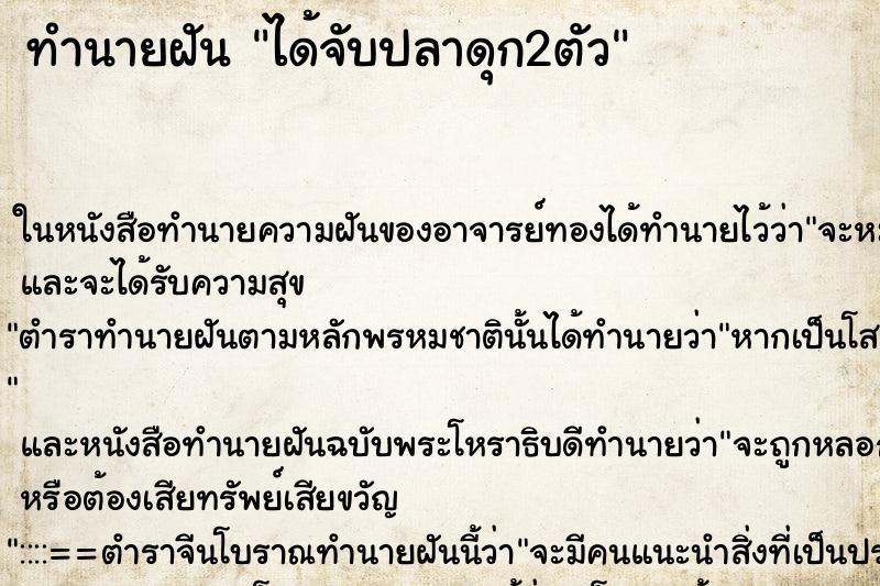 ทำนายฝัน ได้จับปลาดุก2ตัว