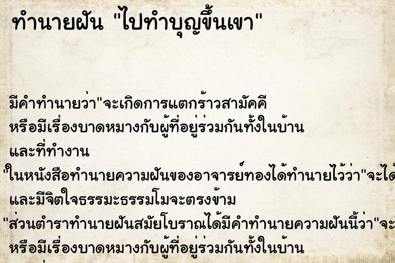 ทำนายฝัน ไปทำบุญขึ้นเขา ทำนายฝัน ไปทำบุญขึ้นเขา