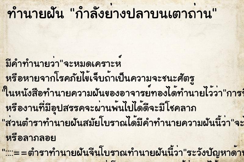 ทำนายฝัน กําลังย่างปลาบนเตาถ่าน ทำนายฝัน กําลังย่างปลาบนเตาถ่าน