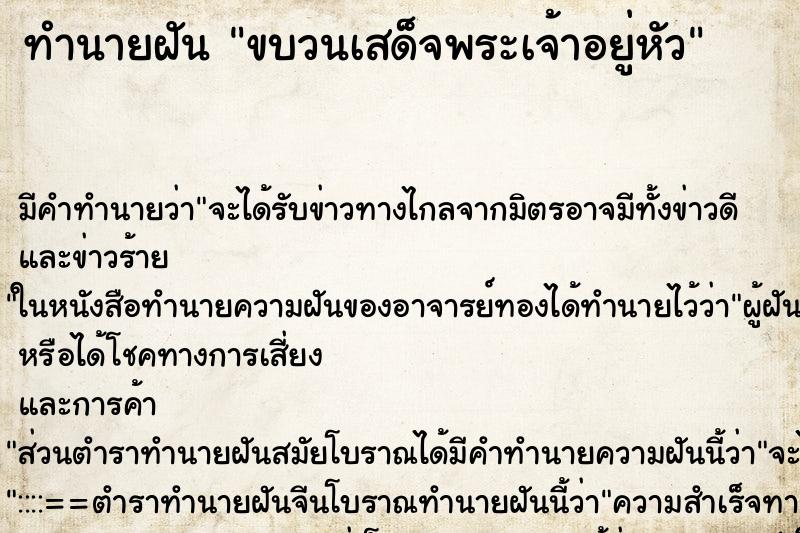 ทำนายฝัน ขบวนเสด็จพระเจ้าอยู่หัว ทำนายฝัน ขบวนเสด็จพระเจ้าอยู่หัว