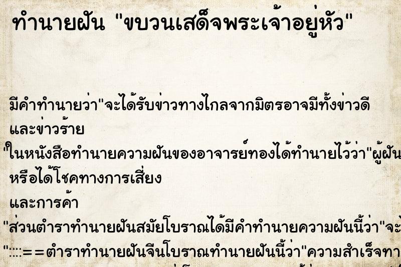 ทำนายฝัน ขบวนเสด็จพระเจ้าอยู่หัว ตำราโบราณ แม่นที่สุดในโลก