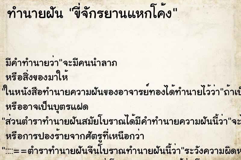 ทำนายฝันทำนายฝันขี่จักรยานแหกโค้ง