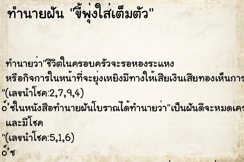 ทำนายฝันขี้พุ่งใส่เต็มตัว ทำนายฝันทำนายฝันขี้พุ่งใส่เต็มตัว