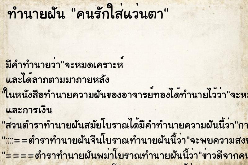 ทำนายฝัน คนรักใส่แว่นตา ทำนายฝัน คนรักใส่แว่นตา