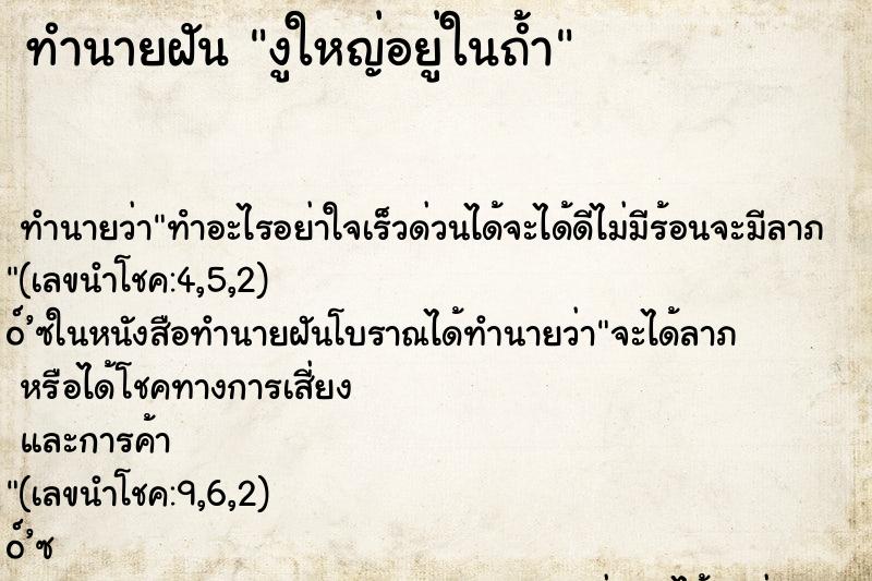 ทำนายฝัน งูใหญ่อยู่ในถ้ำ ทำนายฝัน งูใหญ่อยู่ในถ้ำ